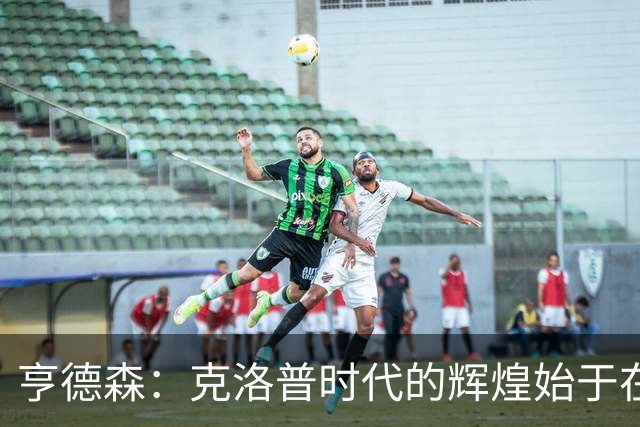 亨德森：克洛普时代的辉煌始于在欧联杯上输给埃梅里